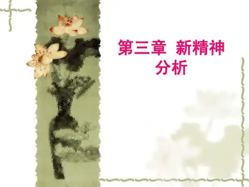 人格心理学课件第三章 新精神分析