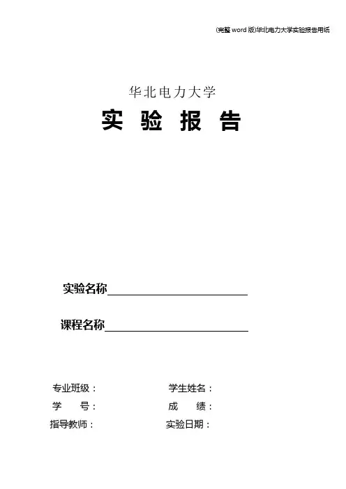 (完整word版)华北电力大学实验报告用纸