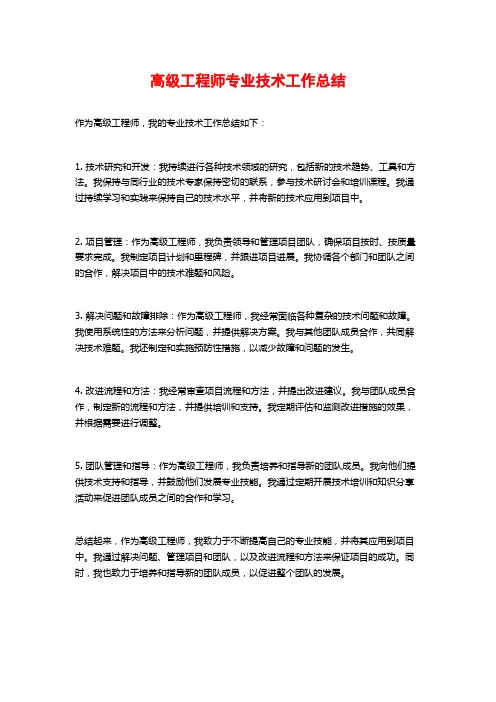 高级工程师专业技术工作总结