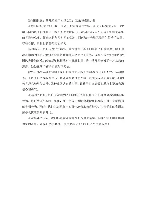 幼儿园龙年元旦活动新闻稿