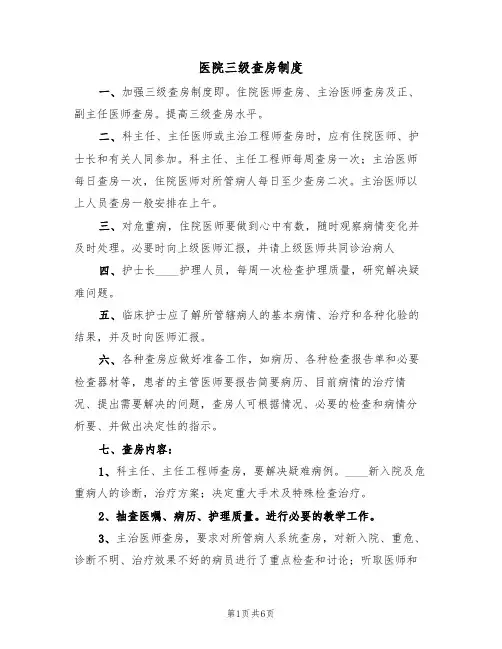 医院三级查房制度（5篇）