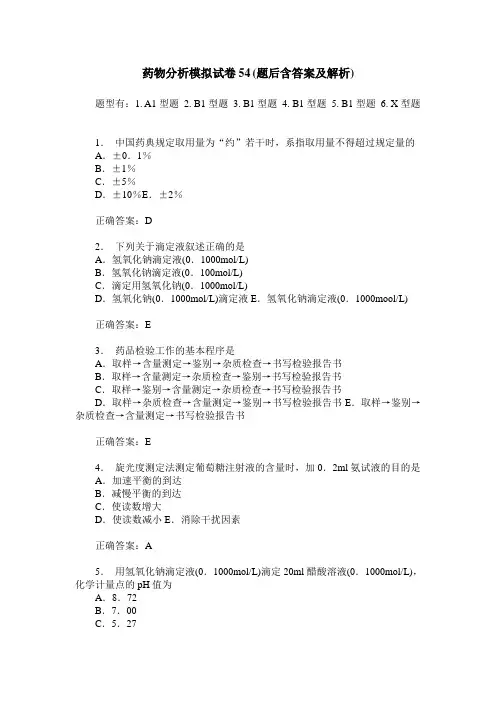 药物分析模拟试卷54(题后含答案及解析)