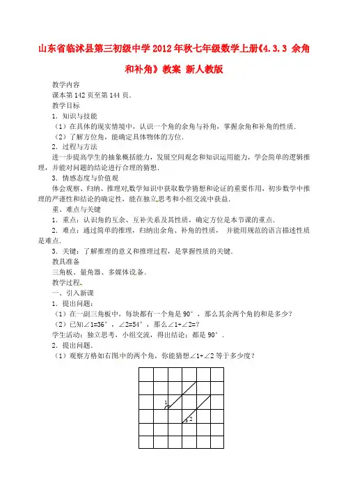 七年级数学上册《4.3.3 余角和补角》教案 新人教版