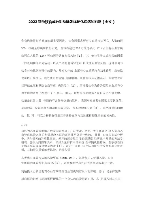 2022其他饮食成分对动脉粥样硬化疾病的影响