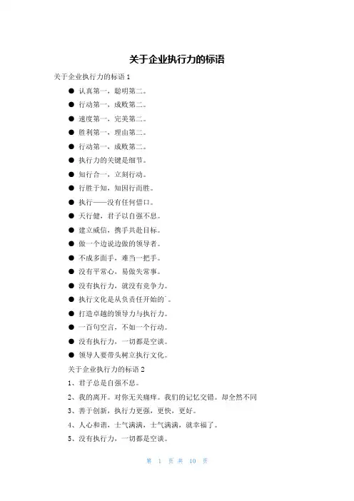 关于企业执行力的标语