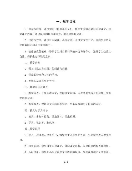 统编版语文三年级下册第一单元 4 昆虫备忘录 优质教案