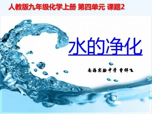 化学人教版九年级上册水的净化