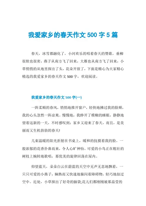 我爱家乡的春天作文500字5篇