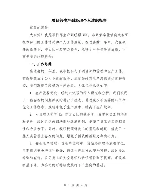 项目部生产副经理个人述职报告