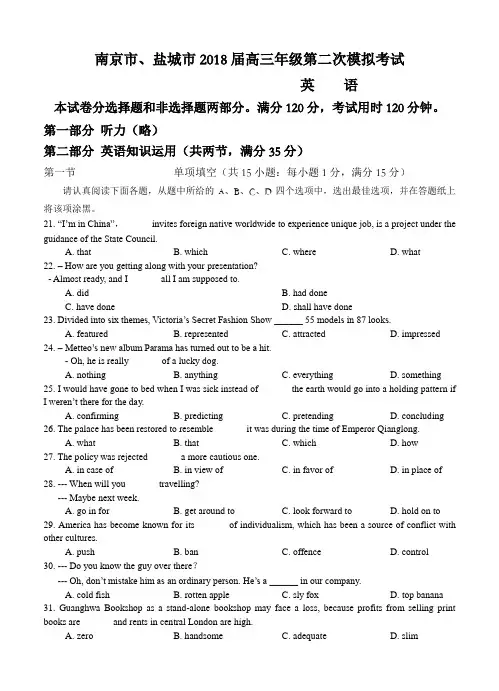 江苏省南京市、盐城市2018届高三第二次模拟考试英语试卷(含答案)