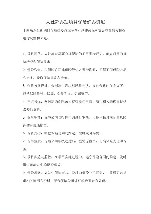 人社部办理项目保险经办流程