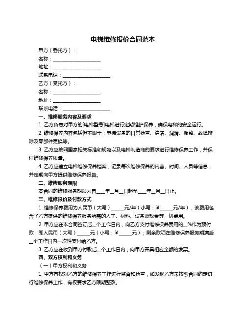 电梯维修报价合同范本