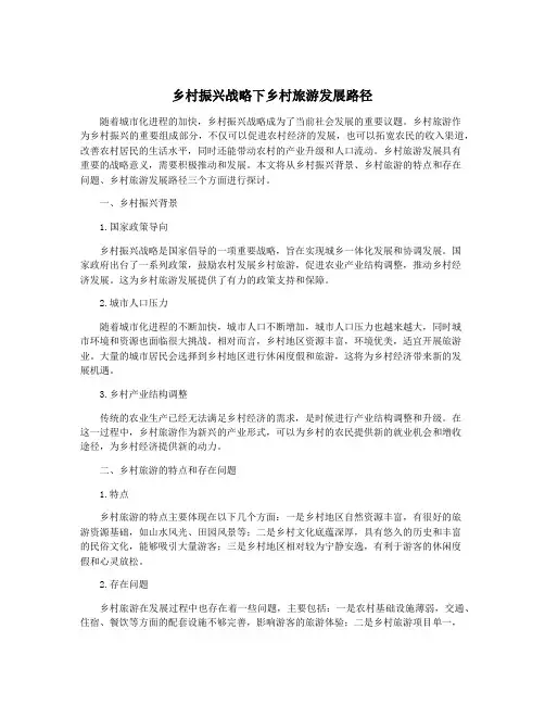 乡村振兴战略下乡村旅游发展路径
