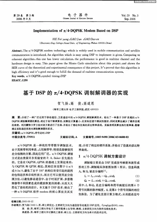基于DSP的π／4-DQPSK调制解调器的实现