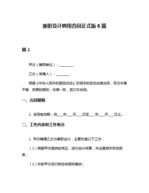 兼职会计聘用合同正式版6篇