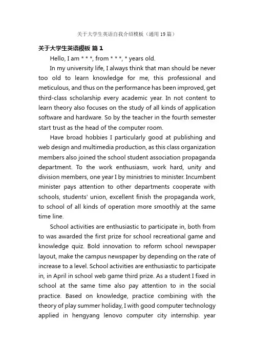 关于大学生英语自我介绍模板（通用19篇）