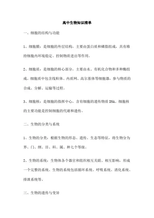 高中生物知识清单
