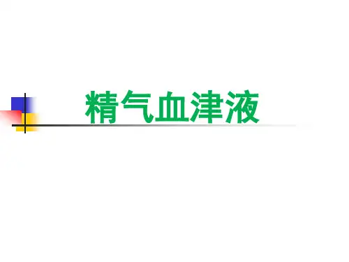 精气血津液详解