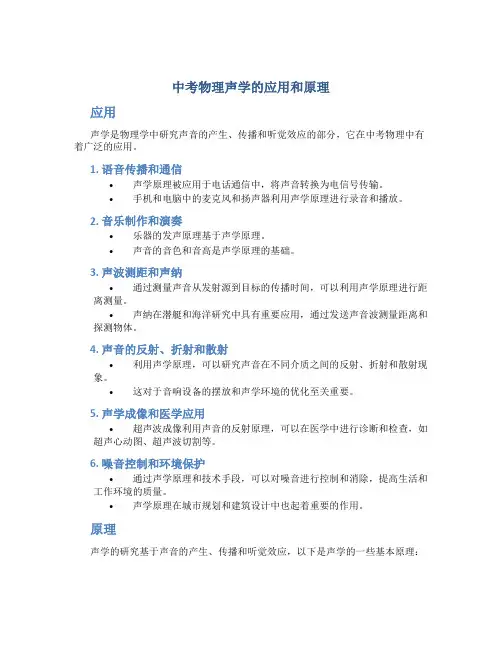 中考物理声学的应用和原理