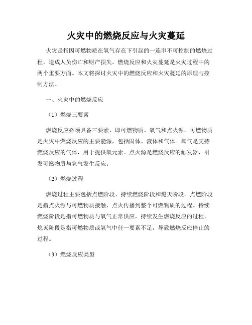 火灾中的燃烧反应与火灾蔓延