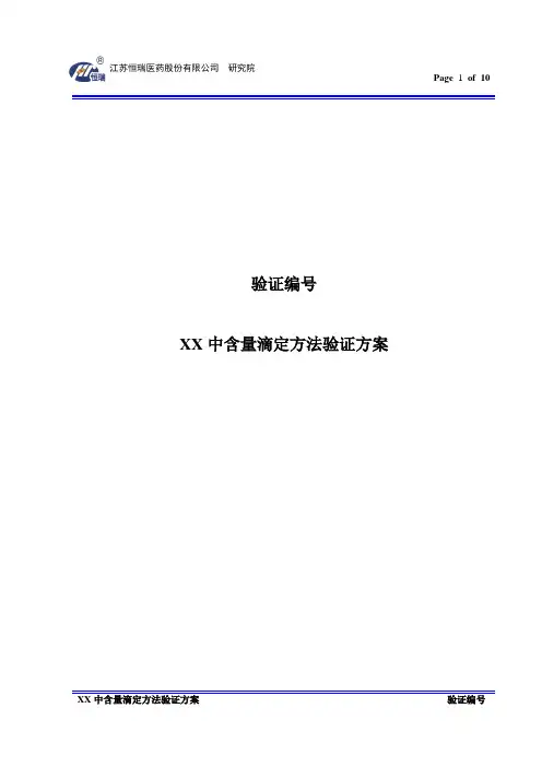 含量滴定方法学验证方案模板(版本号01;定稿日期：20160612)
