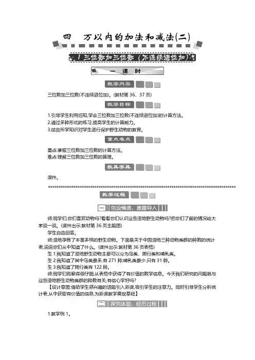 2024年人教版三年级数学上册教案第4单元 万以内的加法和减法(二)三位数加三位数(不连续进位加) 