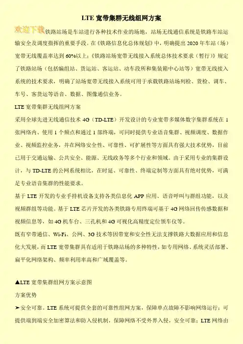LTE宽带集群无线组网方案