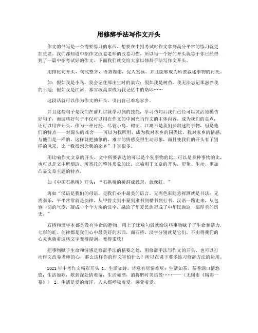 用修辞手法写作文开头