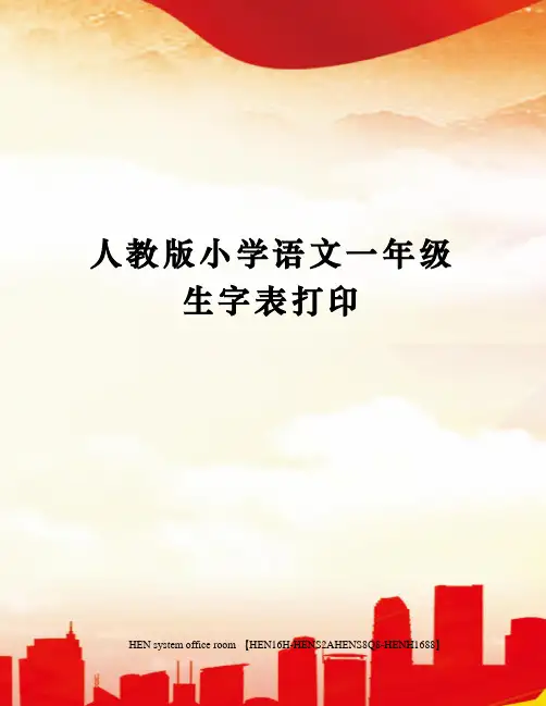 人教版小学语文一年级生字表打印完整版
