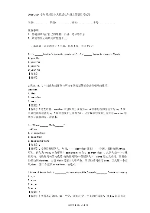 2023-2024学年四川巴中人教版七年级上英语月考试卷(真题及答案)