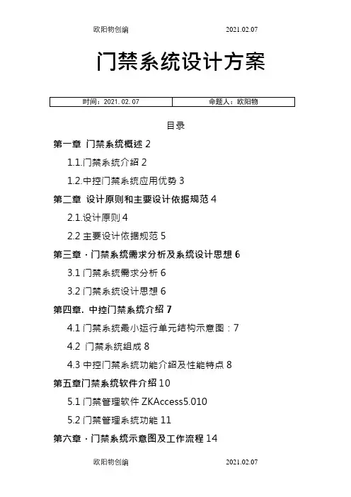 中控门禁控制器系统解决方案之欧阳物创编