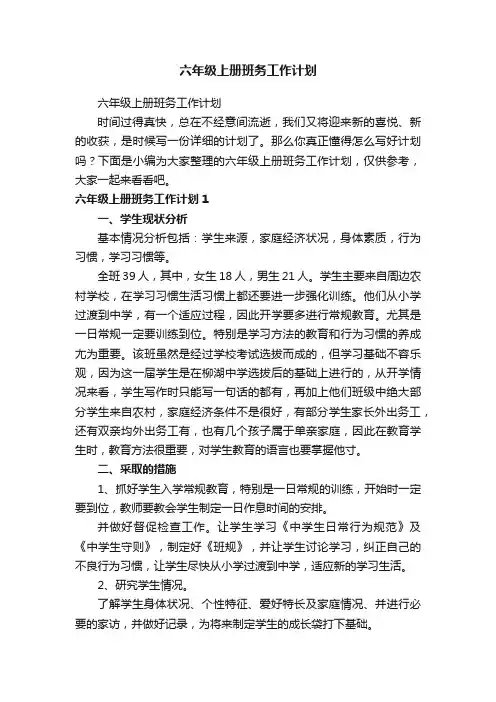六年级上册班务工作计划