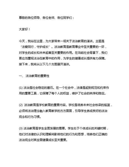 主题：法爱同行,守护成长 演讲稿