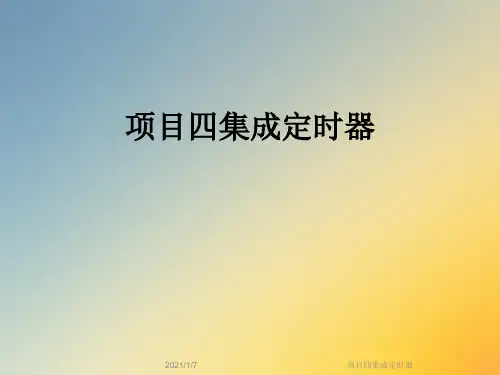 项目四集成定时器