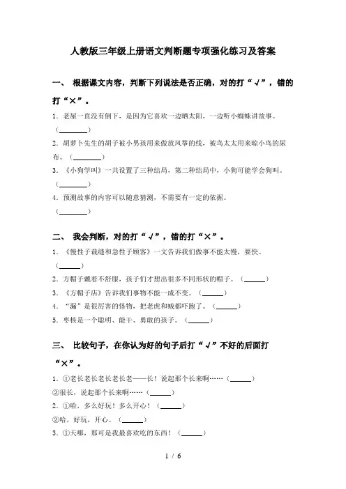 人教版三年级上册语文判断题专项强化练习及答案