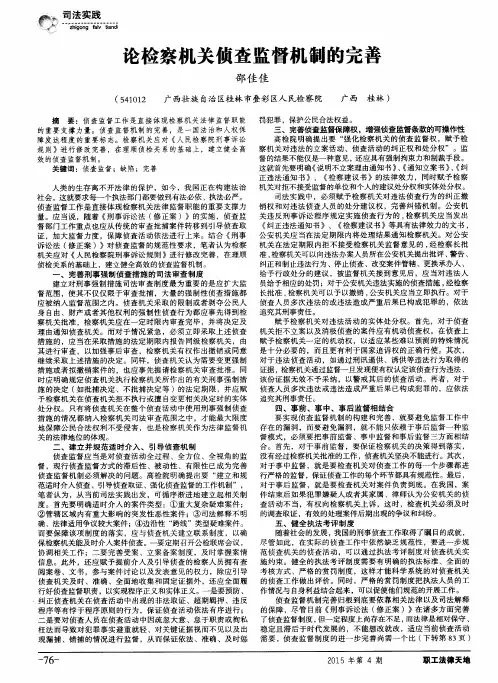 论检察机关侦查监督机制的完善