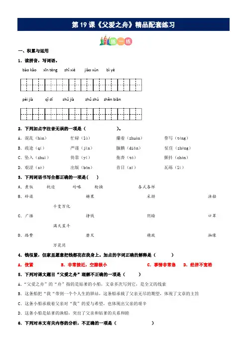 有答案-人教部编版五年级语文上册第19课《父爱之舟》精品配套练习基础+阅读部编版五年级上册