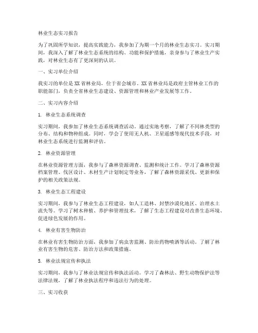林业生态实习报告