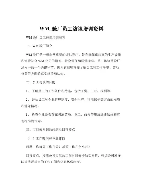 WM_验厂员工访谈培训资料