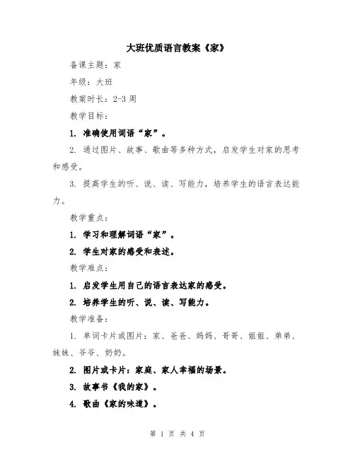 大班优质语言教案《家》