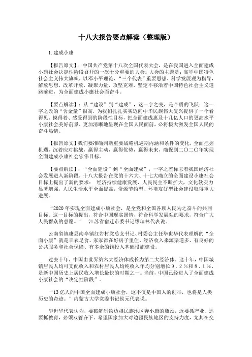 十八大报告要点解读(整理版)