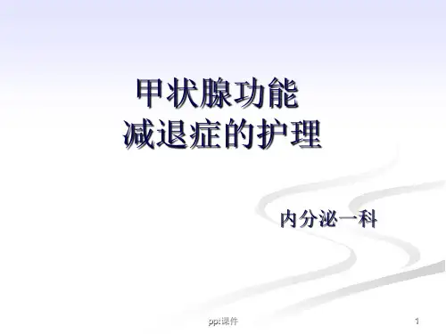 甲状腺功能减退症的护理  ppt课件