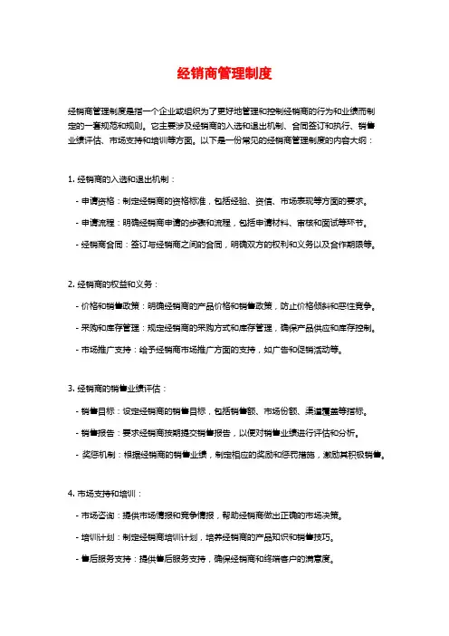 经销商管理制度