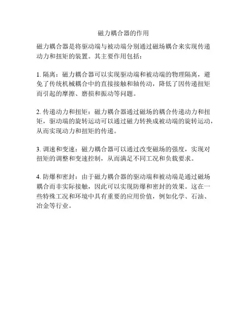 磁力耦合器的作用