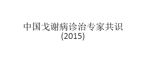 中国戈谢病诊治专家共识