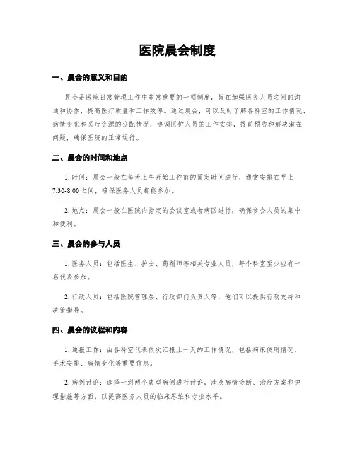 医院晨会制度