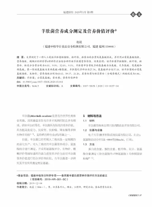 羊肚菌营养成分测定及营养价值评价