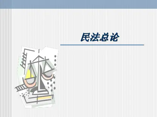 法学专业民法学课件之民法总论
