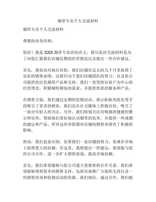 烟草专卖个人交流材料