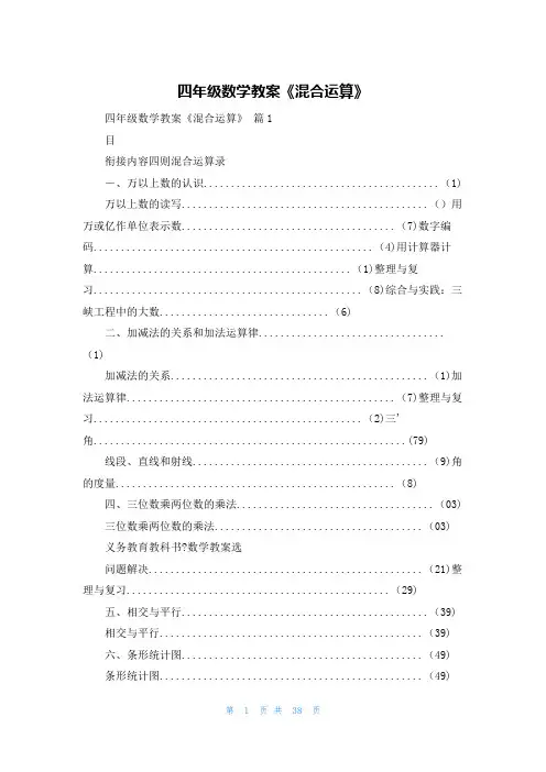 四年级数学教案《混合运算》